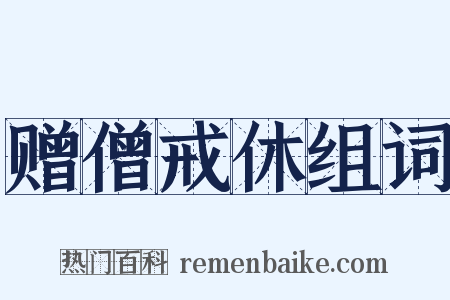 赠僧戒休组词是什么意思的图片
